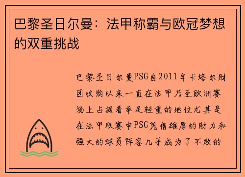 巴黎圣日尔曼：法甲称霸与欧冠梦想的双重挑战