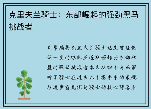 克里夫兰骑士:东部崛起的强劲黑马挑战者 克里夫兰骑士:东部崛起的强劲黑马挑战者