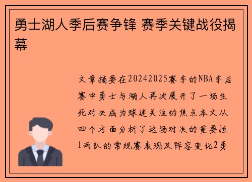 勇士湖人季后赛争锋 赛季关键战役揭幕