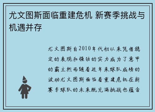 尤文图斯面临重建危机 新赛季挑战与机遇并存