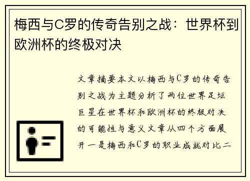 梅西与C罗的传奇告别之战：世界杯到欧洲杯的终极对决