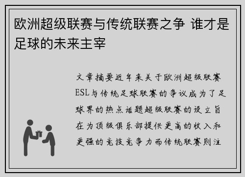 欧洲超级联赛与传统联赛之争 谁才是足球的未来主宰