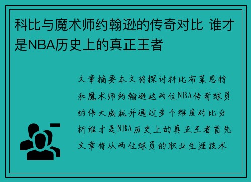 科比与魔术师约翰逊的传奇对比 谁才是NBA历史上的真正王者