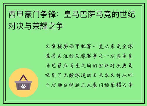 西甲豪门争锋:皇马巴萨马竞的世纪对决与荣耀之争 西甲豪门争锋:皇马巴萨马竞的世纪对决与荣耀之争