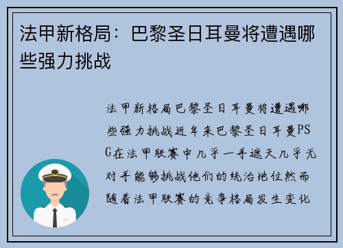 法甲新格局：巴黎圣日耳曼将遭遇哪些强力挑战