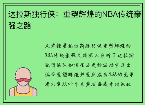 达拉斯独行侠：重塑辉煌的NBA传统豪强之路