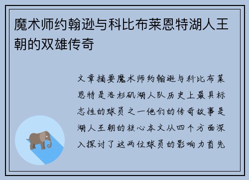 魔术师约翰逊与科比布莱恩特湖人王朝的双雄传奇