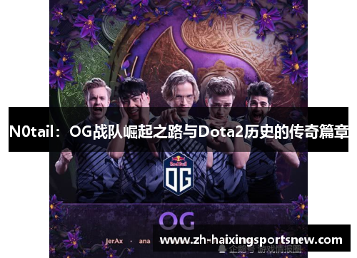 N0tail：OG战队崛起之路与Dota2历史的传奇篇章
