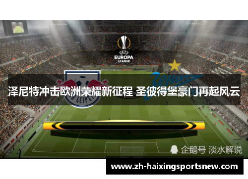 泽尼特冲击欧洲荣耀新征程 圣彼得堡豪门再起风云