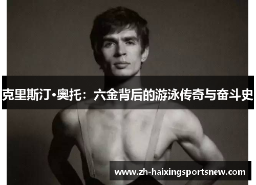 克里斯汀·奥托：六金背后的游泳传奇与奋斗史