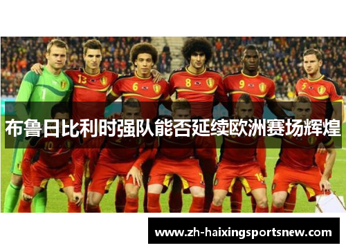 布鲁日比利时强队能否延续欧洲赛场辉煌