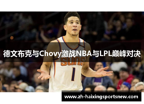 德文布克与Chovy激战NBA与LPL巅峰对决