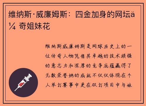 维纳斯·威廉姆斯:四金加身的网坛传奇姐妹花 维纳斯·威廉姆斯:四金加身的网坛传奇姐妹花