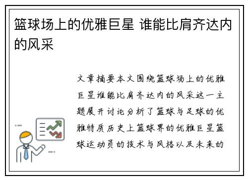 篮球场上的优雅巨星 谁能比肩齐达内的风采