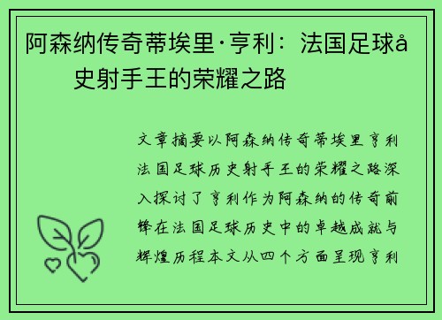 阿森纳传奇蒂埃里·亨利：法国足球历史射手王的荣耀之路