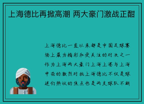 上海德比再掀高潮 两大豪门激战正酣