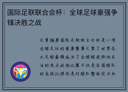 国际足联联合会杯：全球足球豪强争锋决胜之战