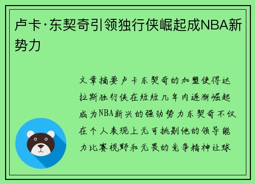 卢卡·东契奇引领独行侠崛起成NBA新势力