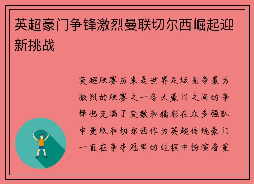 英超豪门争锋激烈曼联切尔西崛起迎新挑战