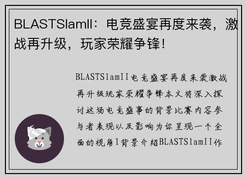 BLASTSlamII：电竞盛宴再度来袭，激战再升级，玩家荣耀争锋！