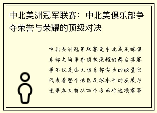 中北美洲冠军联赛：中北美俱乐部争夺荣誉与荣耀的顶级对决