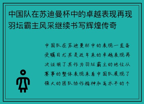 中国队在苏迪曼杯中的卓越表现再现羽坛霸主风采继续书写辉煌传奇
