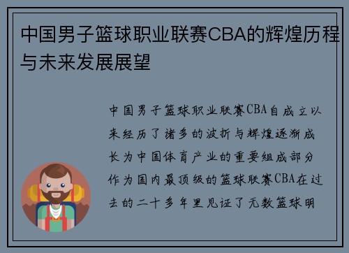 中国男子篮球职业联赛CBA的辉煌历程与未来发展展望
