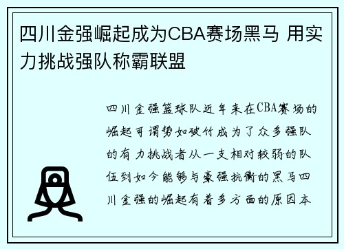 四川金强崛起成为CBA赛场黑马 用实力挑战强队称霸联盟 四川金强崛起成为CBA赛场黑马 用实力挑战强队称霸联盟