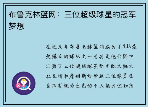 布鲁克林篮网：三位超级球星的冠军梦想