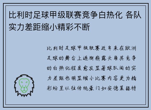 比利时足球甲级联赛竞争白热化 各队实力差距缩小精彩不断 比利时足球甲级联赛竞争白热化 各队实力差距缩小精彩不断