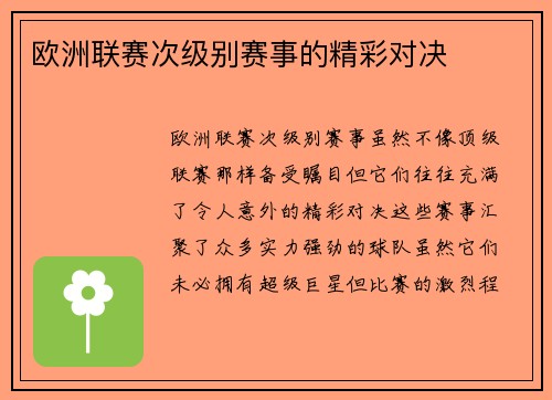 欧洲联赛次级别赛事的精彩对决 欧洲联赛次级别赛事的精彩对决