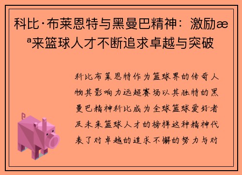 科比·布莱恩特与黑曼巴精神：激励未来篮球人才不断追求卓越与突破