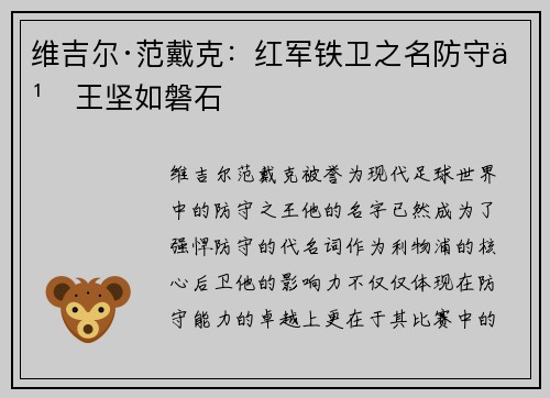 维吉尔·范戴克:红军铁卫之名防守之王坚如磐石 维吉尔·范戴克:红军铁卫之名防守之王坚如磐石