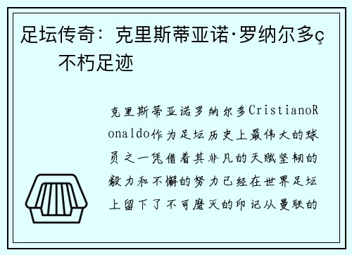 足坛传奇：克里斯蒂亚诺·罗纳尔多的不朽足迹