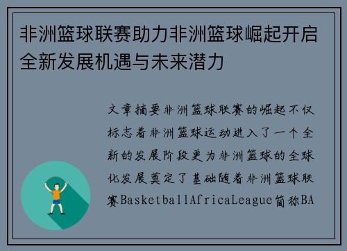 非洲篮球联赛助力非洲篮球崛起开启全新发展机遇与未来潜力