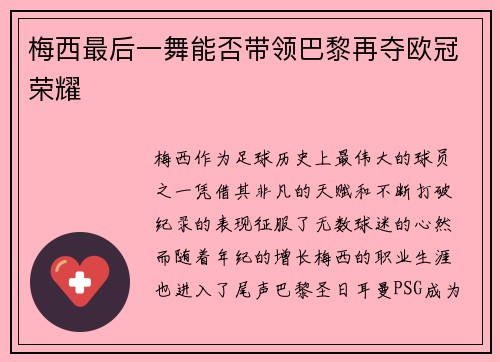梅西最后一舞能否带领巴黎再夺欧冠荣耀