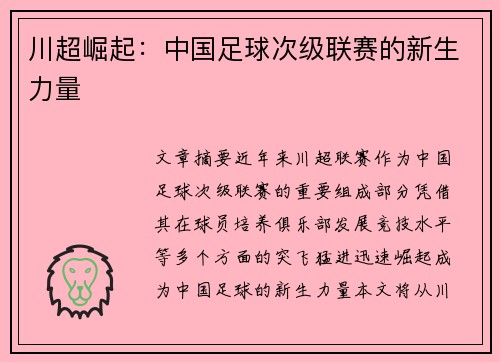 川超崛起：中国足球次级联赛的新生力量