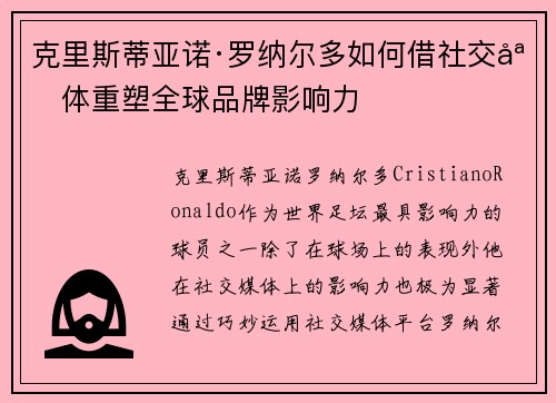克里斯蒂亚诺·罗纳尔多如何借社交媒体重塑全球品牌影响力