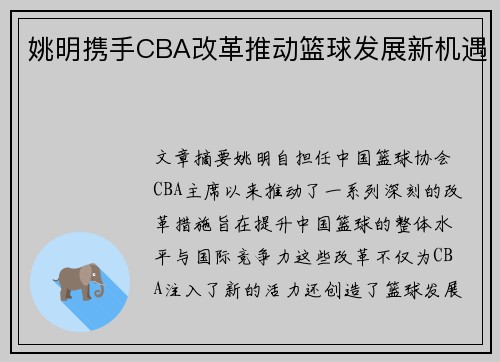 姚明携手CBA改革推动篮球发展新机遇