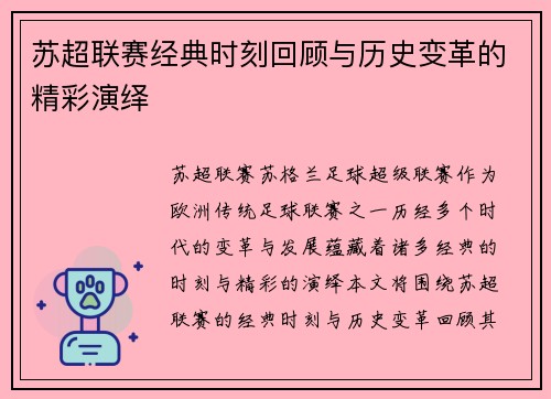 苏超联赛经典时刻回顾与历史变革的精彩演绎