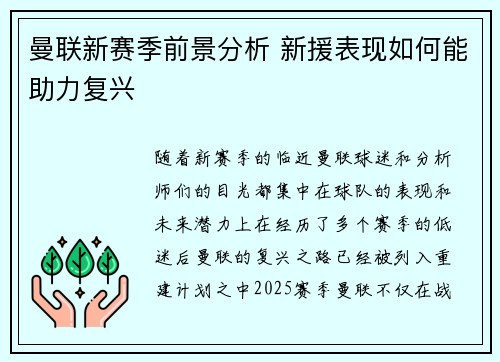 曼联新赛季前景分析 新援表现如何能助力复兴