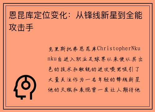恩昆库定位变化：从锋线新星到全能攻击手