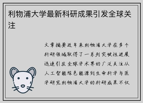 利物浦大学最新科研成果引发全球关注