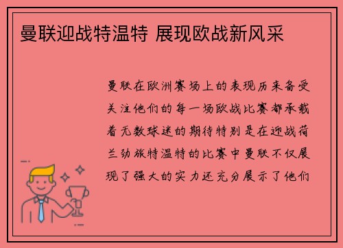 曼联迎战特温特 展现欧战新风采