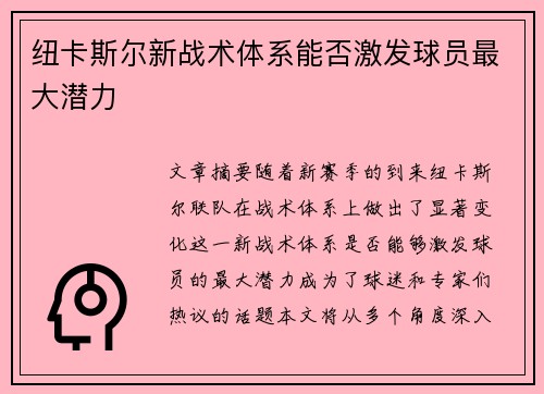 纽卡斯尔新战术体系能否激发球员最大潜力