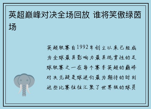 英超巅峰对决全场回放 谁将笑傲绿茵场 英超巅峰对决全场回放 谁将笑傲绿茵场