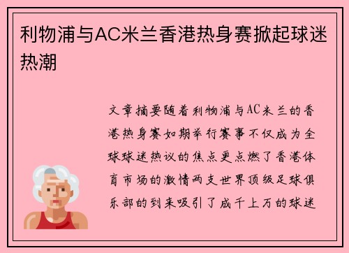 利物浦与AC米兰香港热身赛掀起球迷热潮 利物浦与AC米兰香港热身赛掀起球迷热潮
