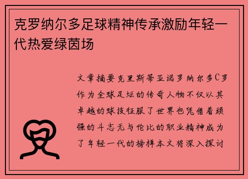 克罗纳尔多足球精神传承激励年轻一代热爱绿茵场
