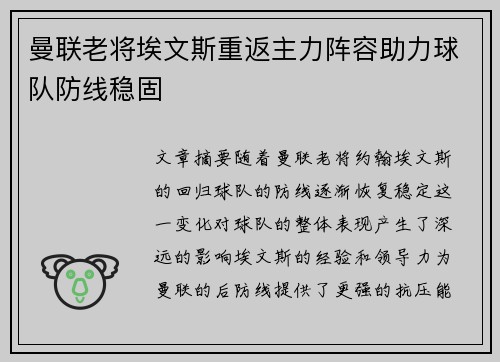 曼联老将埃文斯重返主力阵容助力球队防线稳固 曼联老将埃文斯重返主力阵容助力球队防线稳固