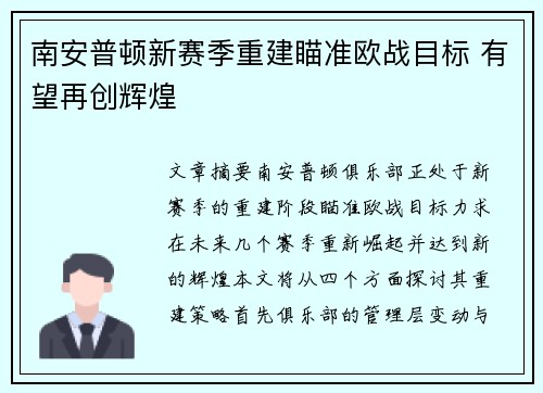 南安普顿新赛季重建瞄准欧战目标 有望再创辉煌